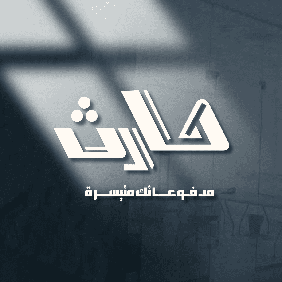 تصميم_بدون_عنوان_20240204_231437_٠٠٠٠