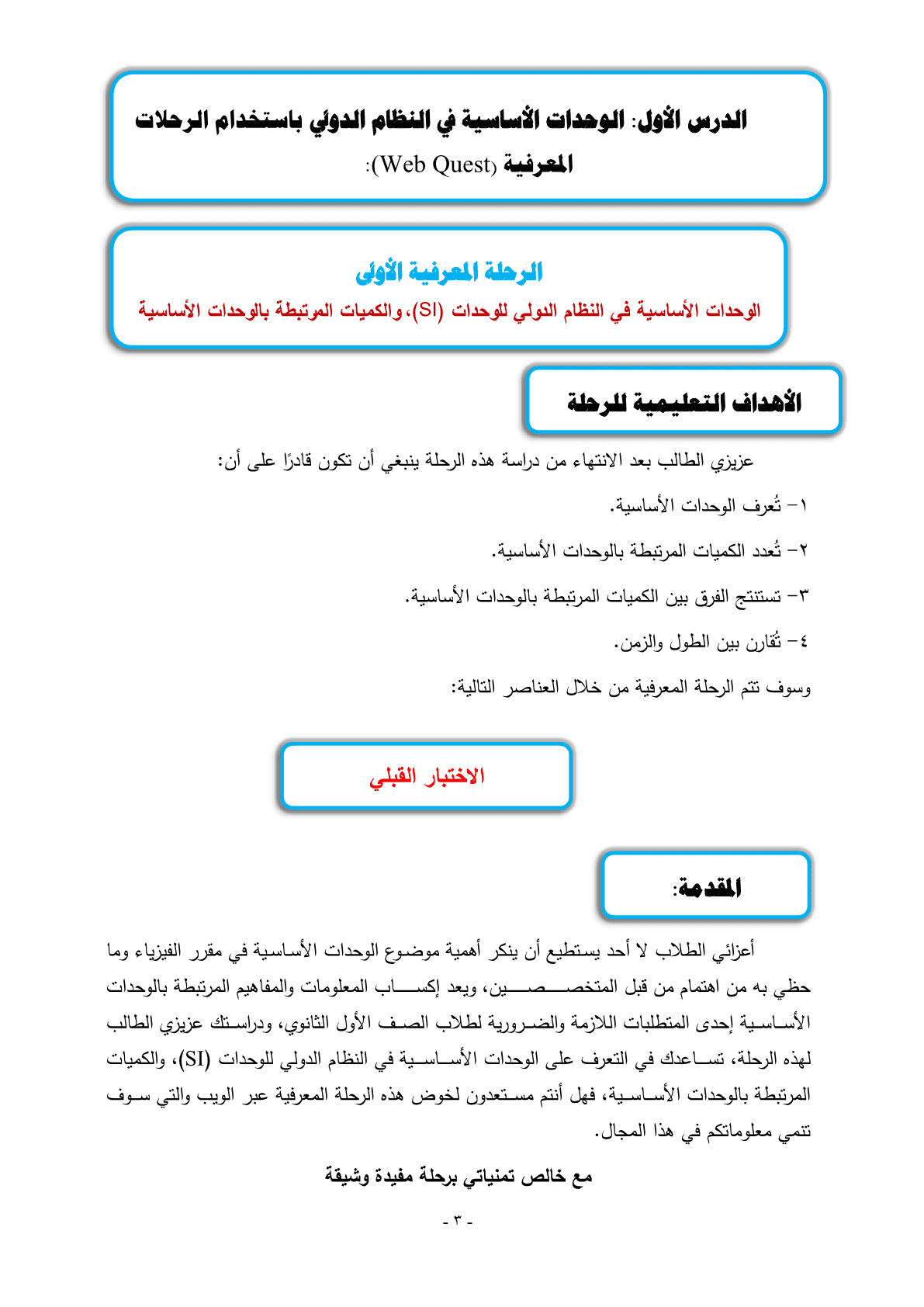 الوحدات_الأساسية_في_النظام_الدولي_باستخدام_الرحلات_المعرفية_3