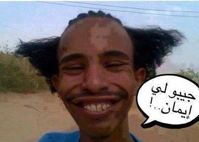 هههههههه المخلوق جيبولو ايمان 