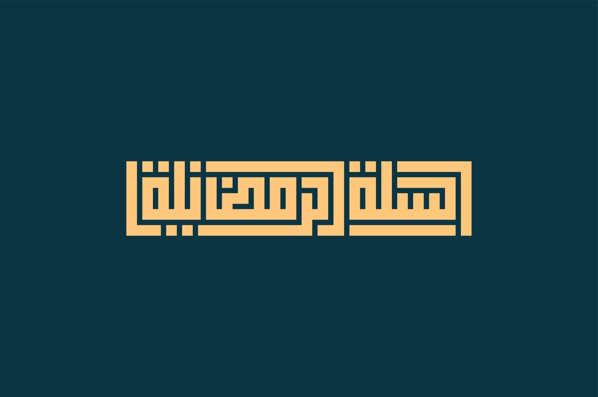 السلة_الرمضانية