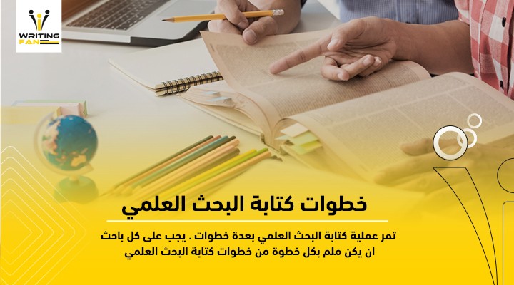خطوات-كتابة-البحث-العلمي-1