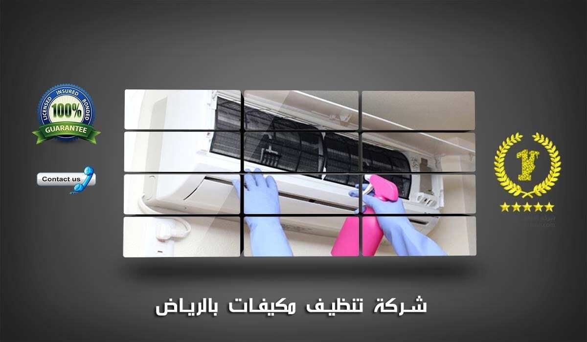 افضل شركة تنظيف مكيفات بالرياض 0558796867 L