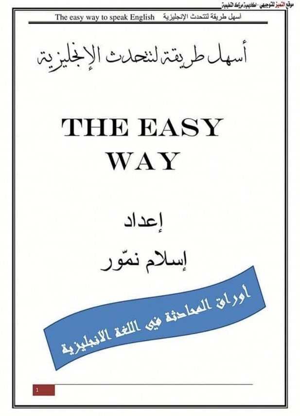 تحميل كتاب أسهل طريقة لتحدث الانجليزية pdf