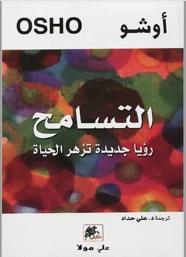 تحميل كتاب التسامح رؤيا جديدة تزهر الحياة