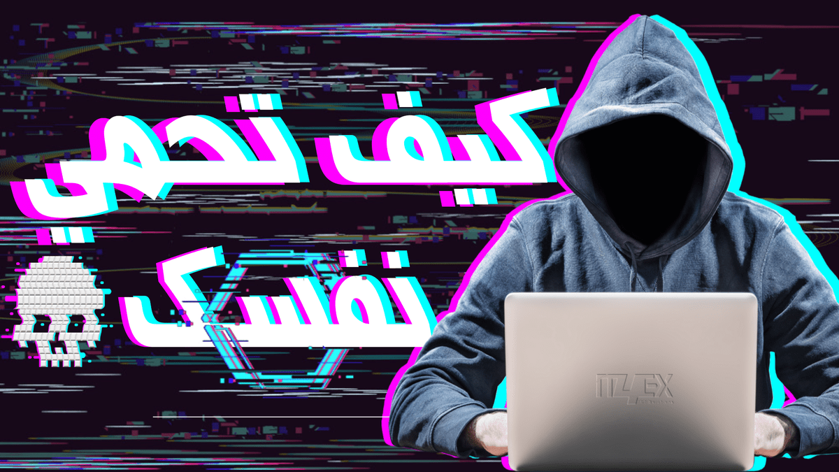 كيف_تحمي_نفسك_الصورة_النهائية