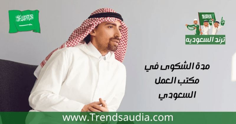 مدة الشكوى في مكتب العمل السعودي 2022 M