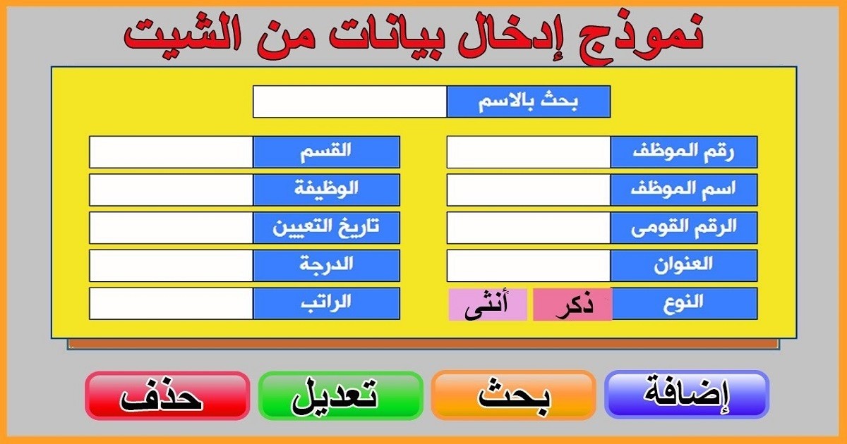 طريقة تصميم نموزج ادخال البيانات في اكسل بدون اكواد وبدون برمجة
