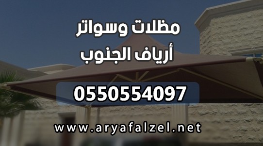 مظلات وسواتر ارياف الجنوب L