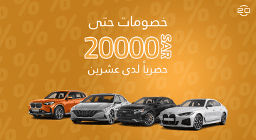 أفضل وأوسع تشكيلة من السيارات الجديدة  للبيع في السعودية S