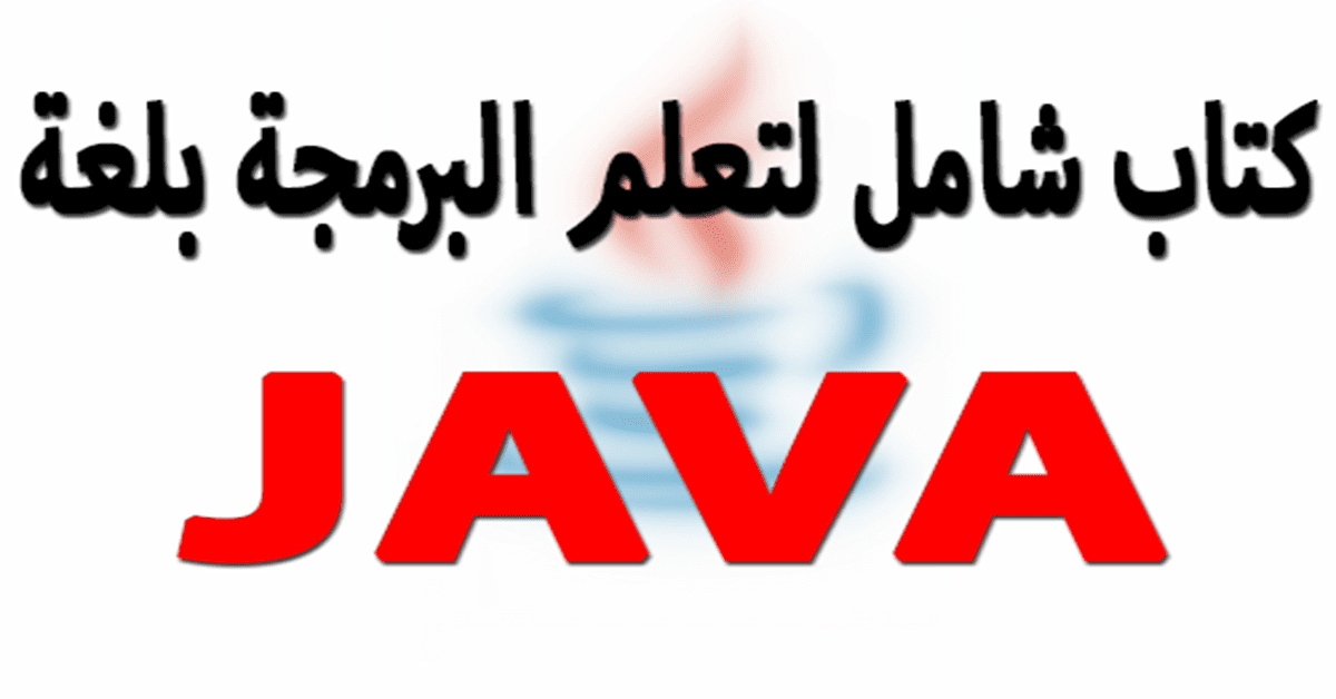تحميل كتاب تعلم لغة جافا للمبتدئين PDF