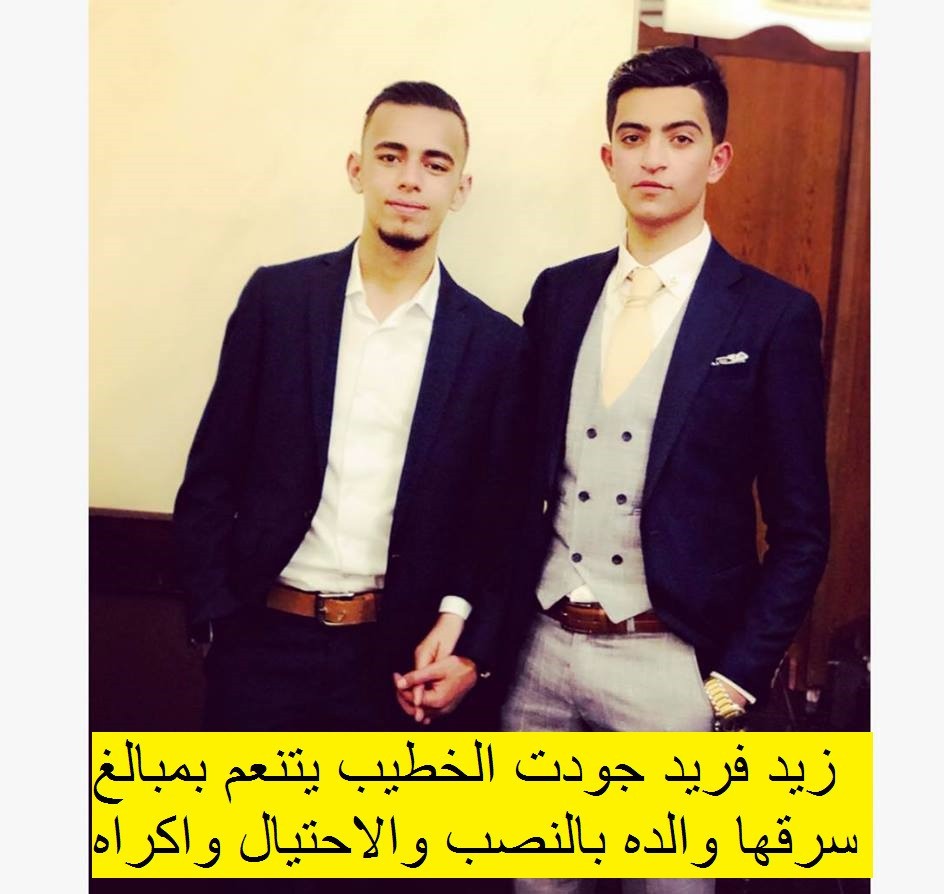 محمد _جودت_ الخطيب_ حرامي_نصاب_ ديوث