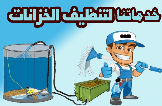 تنظيف_خزانات__1_