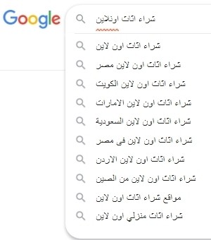 شراء اثاث اونلاين