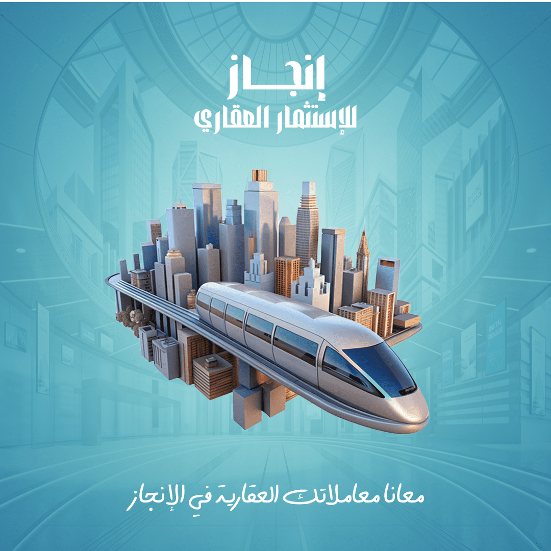 كامبين مشروع إنجاز للإستثمار العقاري