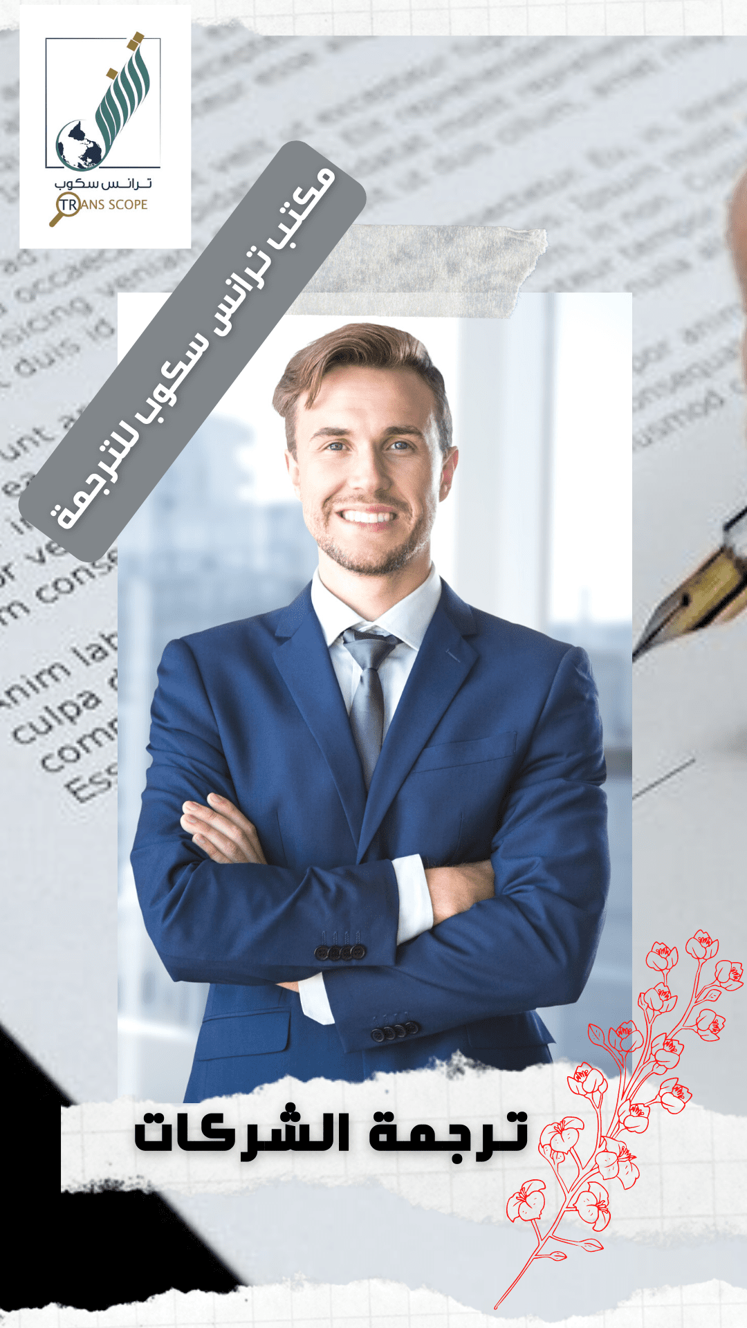 خدمة_ترجمة_الشركات_من_مكتب_ترانس_سكوب_للترجمة_المعتمدة_والمتخصصة_اول_مكتب_ترجمة_معتمد_في_محافظة_اسوان
