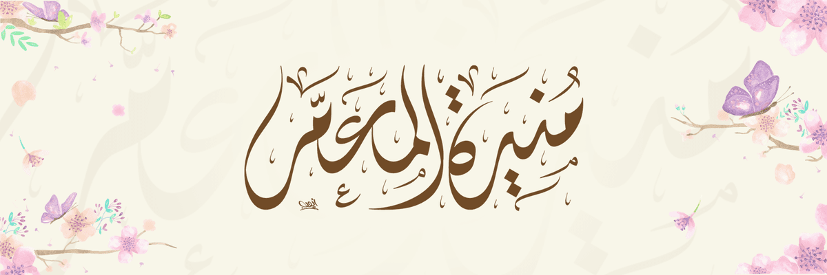 منيرة المعمر