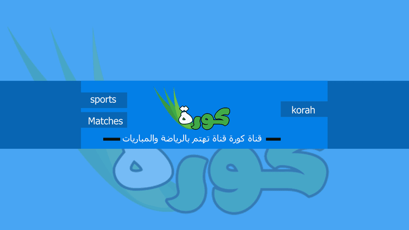 قناة_كورة