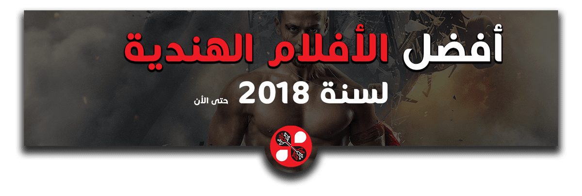 أفضل-الأفلام-الهندية-لسنة-2018-حتى-الأن