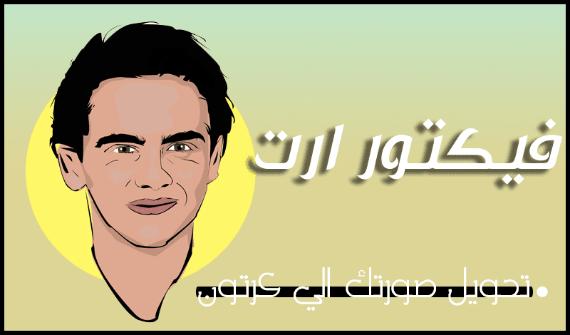 فيكتور_ارت