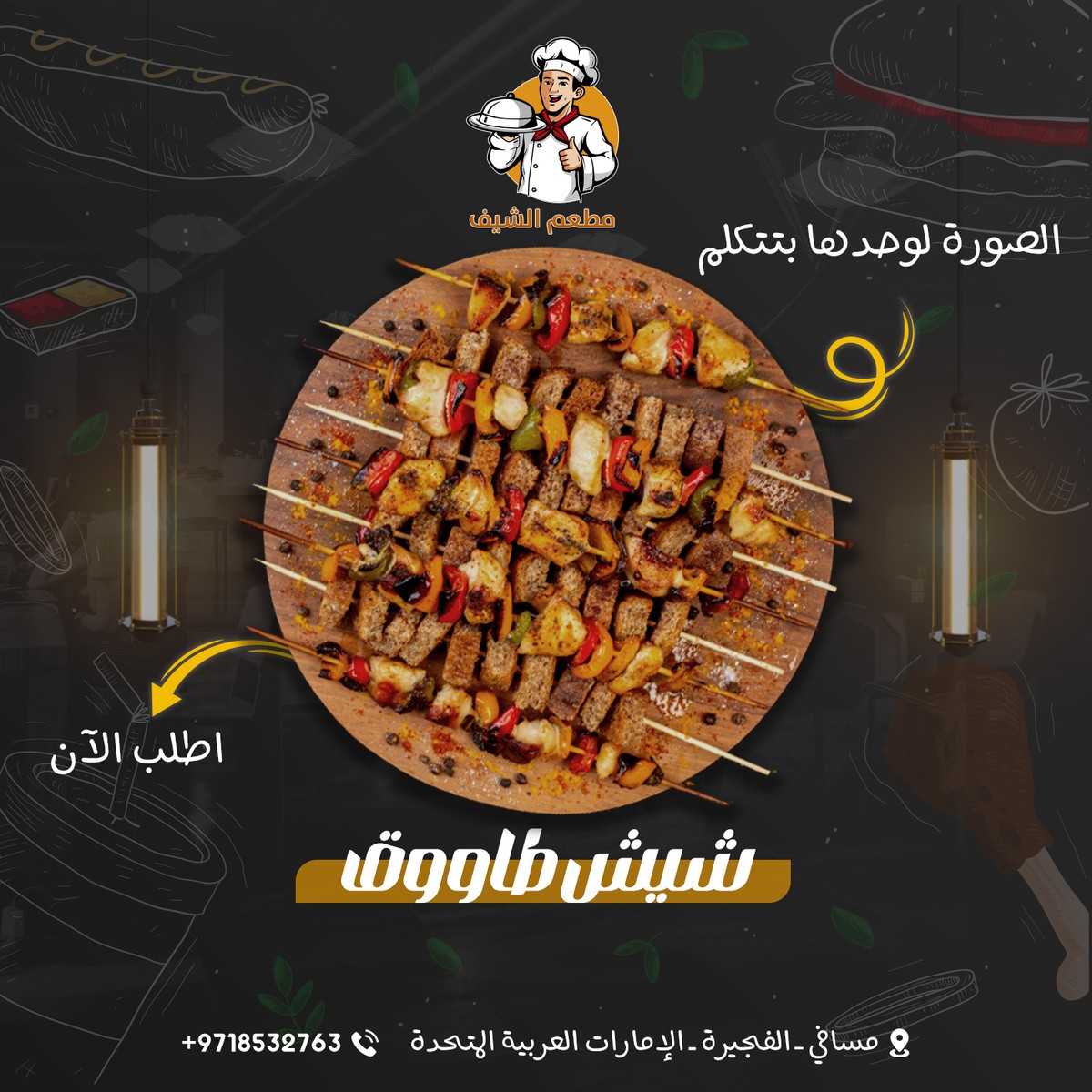 شيش_طاووق