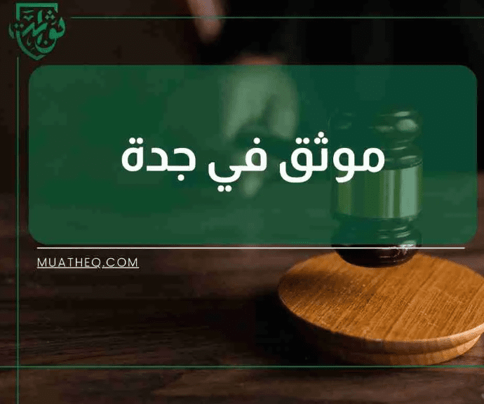  شركة ثوابت العدلية للمحاماة والاستشارات القانونية وأعمال التوثيق M