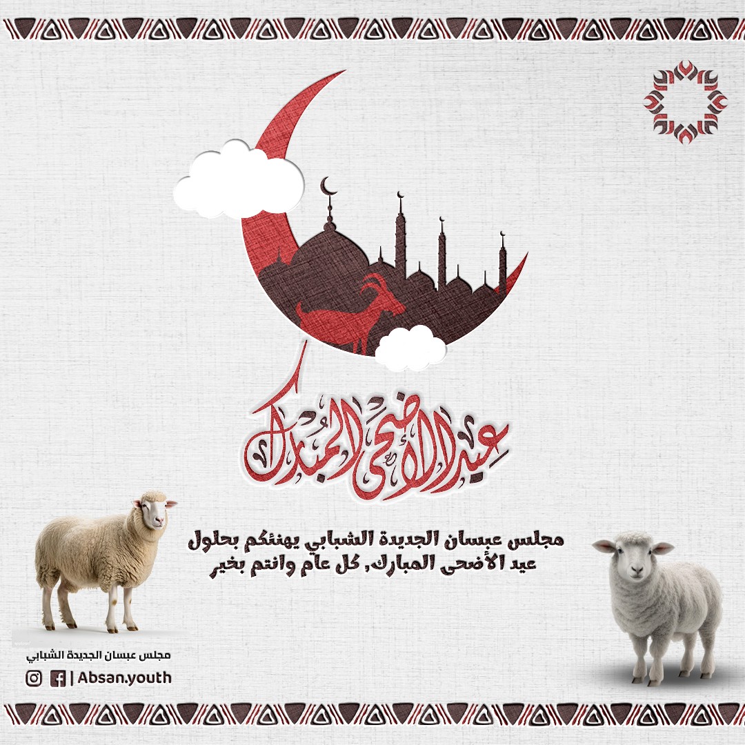 عيد_الاضحى_بوست
