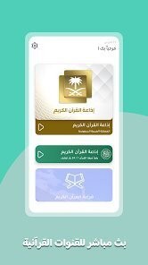 سكرين لتطبيق إذاعات - للقرآن الكريم