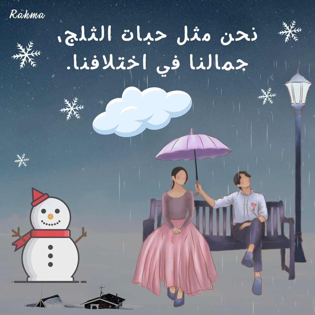 الشتاء_الجميل