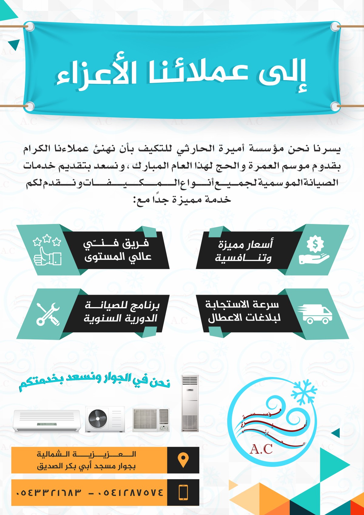 بوستر دعائي لشركة "أميرة للتبريد والتكييف"