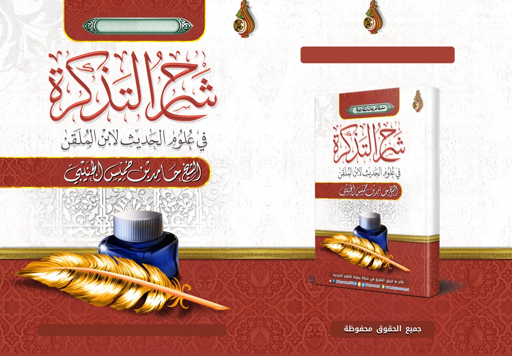 تصميم غلاف كتاب شرح التذكرة في علوم الحديث لابن الملقن الشيخ حامد بن خميس الجنيبي صور