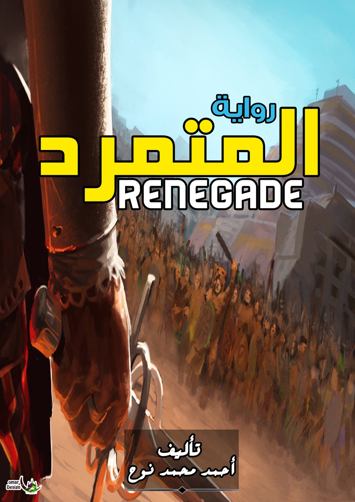 غلاف رواية المتمرد ( الوجه)