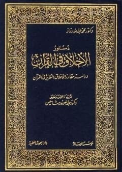 تحميل كتاب: دستور الأخلاق في القرآن