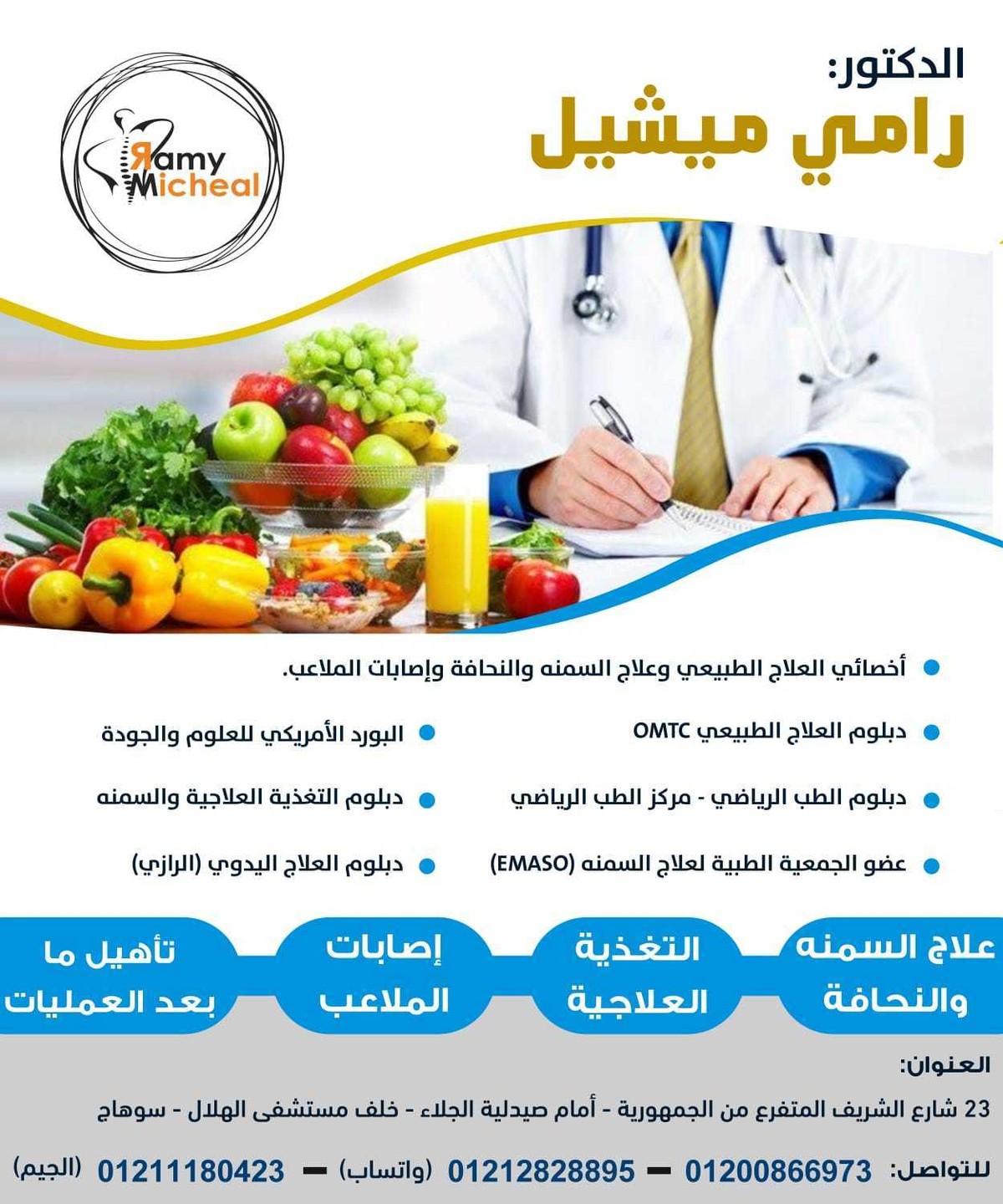 الدكتور رامي ميشيل