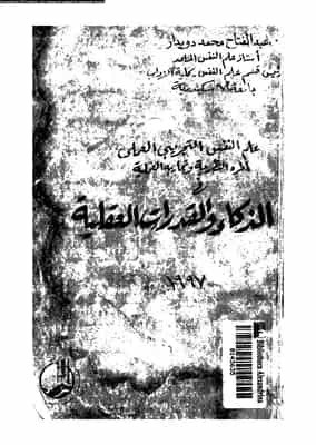 تحميل كتاب:  الذكاء والقدرات العقلية