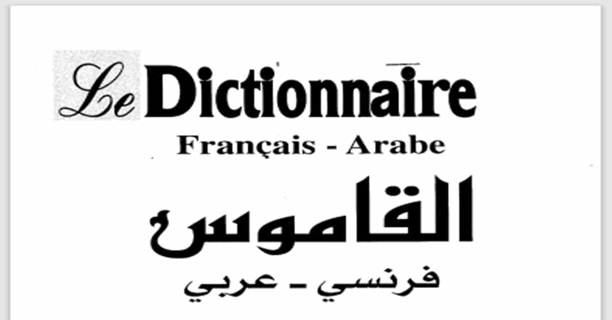 تحميل كتاب: القاموس فرنسي عربي