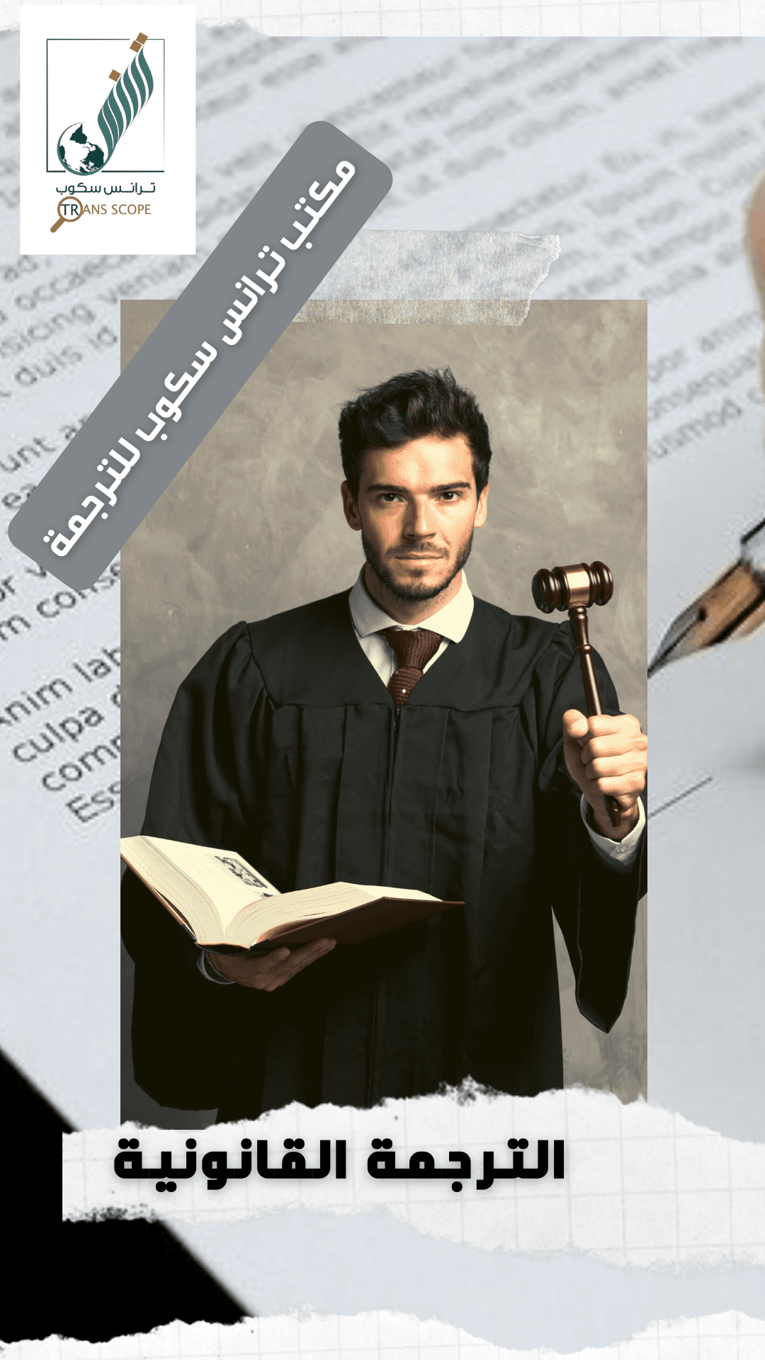 خدمة_الترجمة_القانونية_من_مكتب_ترانس_سكوب_للترجمة_المعتمدة_والمتخصصة_اول_مكتب_ترجمة_معتمد_في_محافظة_ا