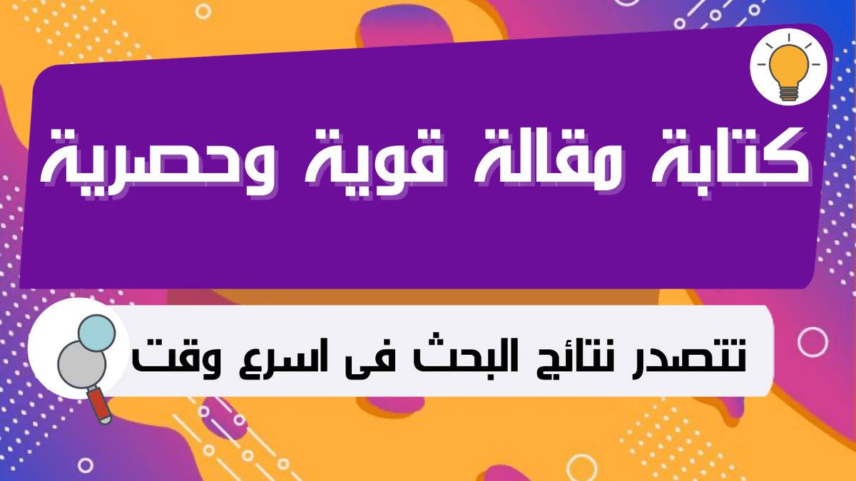 كتابة_مقالة_قوية_وحصرية