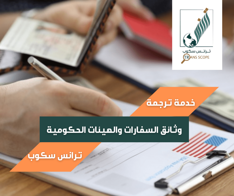 خدمة_ترجمة_وثائق_السفارات_والهيئات_الحكومية_من_مكتب_ترانس_سكوب_للترجمة_المعتمدة_والمتخصصة