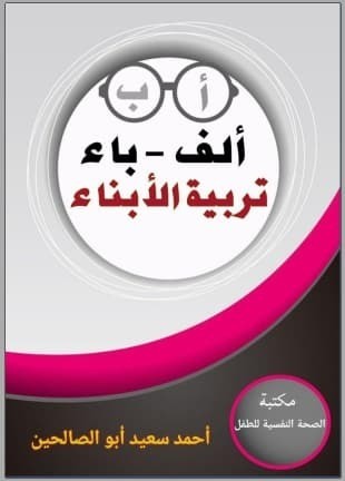 تحميل كتاب: ألف باء تربية الأبناء