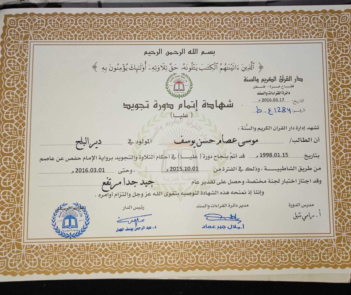 شهادة إتمام دورة عليا في رواية حفص عن عاصم 