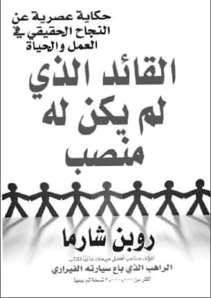 تميل كتاب القائد الذي لم يكن له منصب
