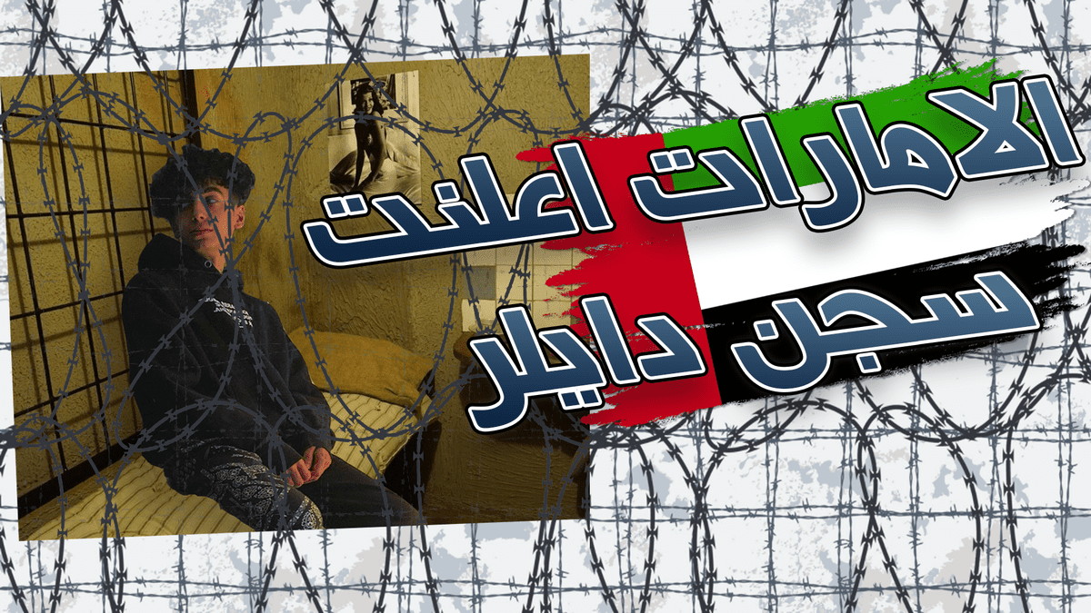الامارات_اعلنت_سجن_دايلر_1
