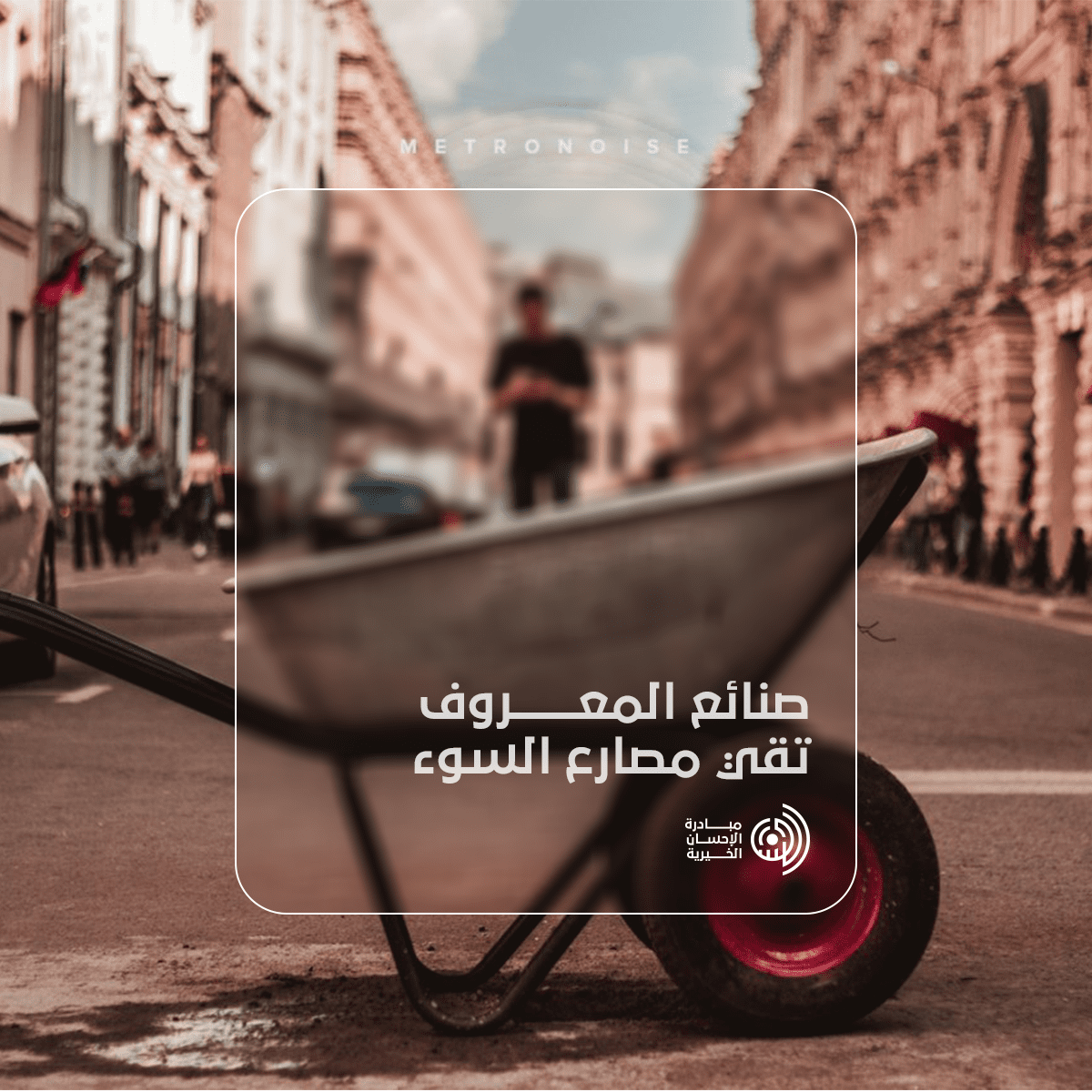 صنائع-المعروف بوستر 