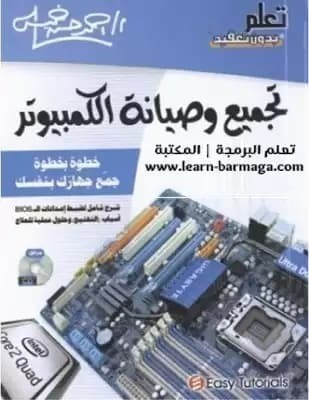 تحميل كتاب : تجميع وصيانة الكمبيوتر 3