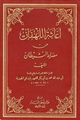 تحميل كتاب: إغاثة اللهفان من مصايد الشيطان
