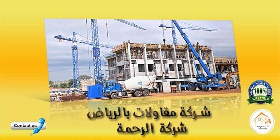  شركة مقاولات بالرياض L