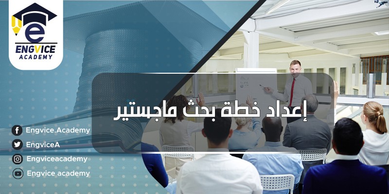 ٢٦-اعداد-خطة-بحث-ماجستير-1