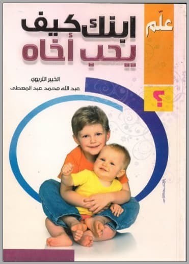 تحميل كتاب: علم ابنك كيف يحب أخاه