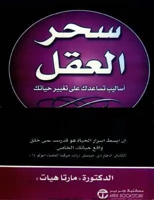 تحميل كتاب: سحر العقل