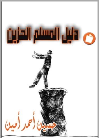 تحميل كتاب: دليل المسلم الحزين